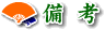 備考