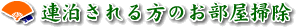 連泊される方のお部屋掃除